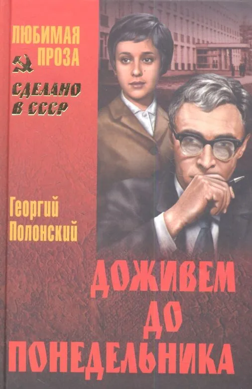 Доживём до понедельника