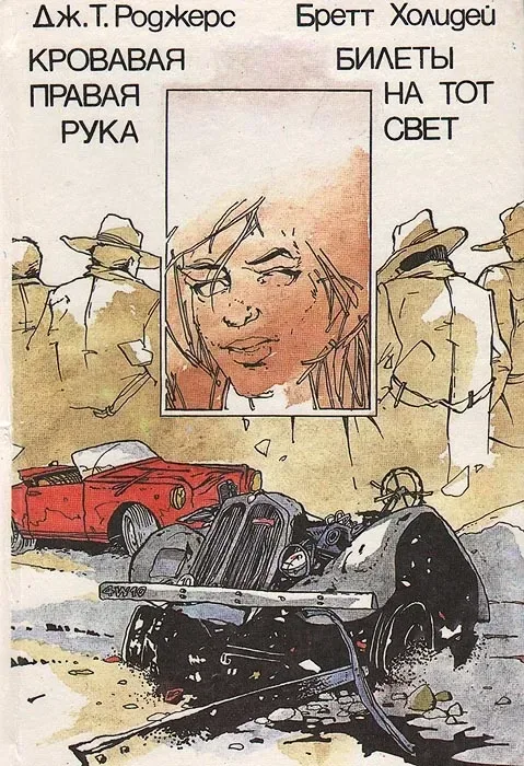 Кровавая правая рука. Билеты на тот свет