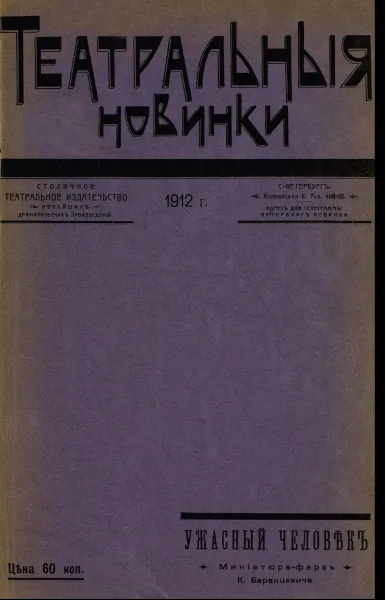 Ужасный человѣкъ