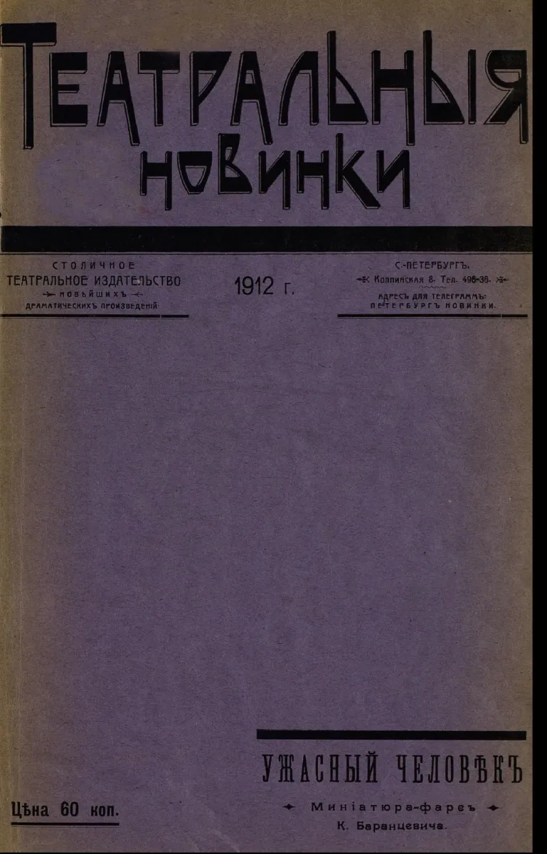 Ужасный человѣкъ