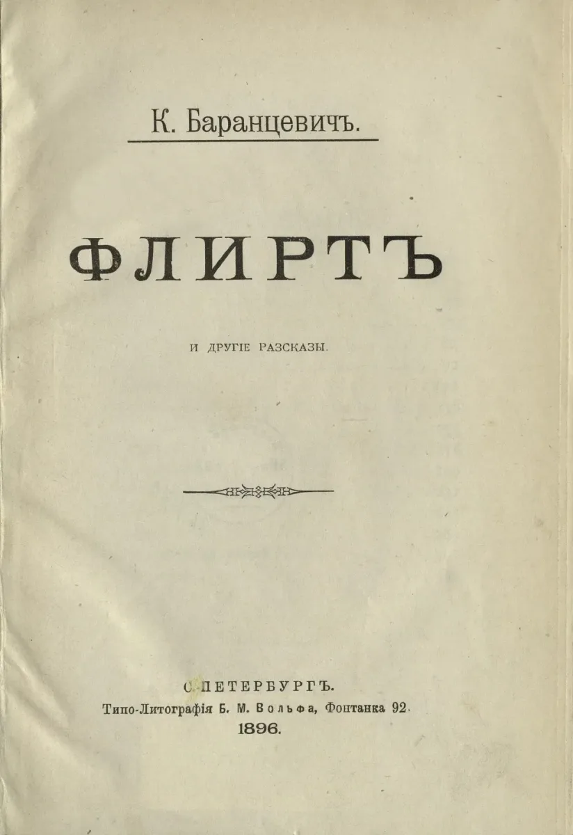 Флиртъ и другiе разсказы