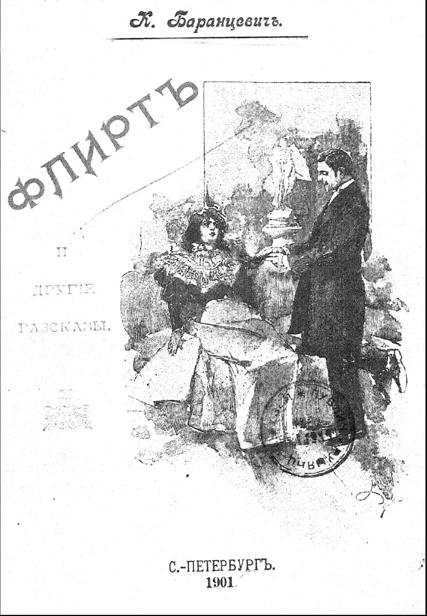 Флиртъ и другiе разсказы
