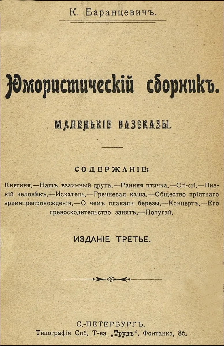 Юмористическiй сборникъ. Маленькiе разсказы