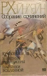 Р.Хайнлайн. Собрание сочинений. Том 1