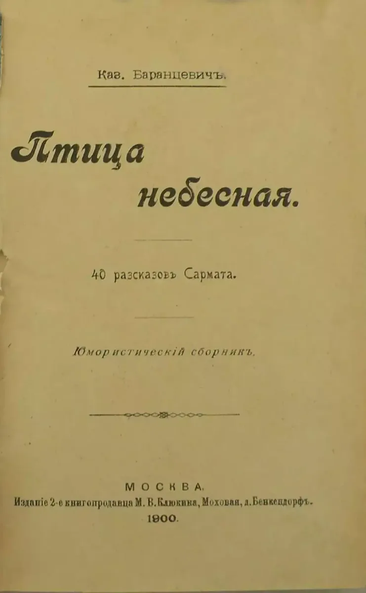 Птица небесная. 40 разсказовъ Сармата
