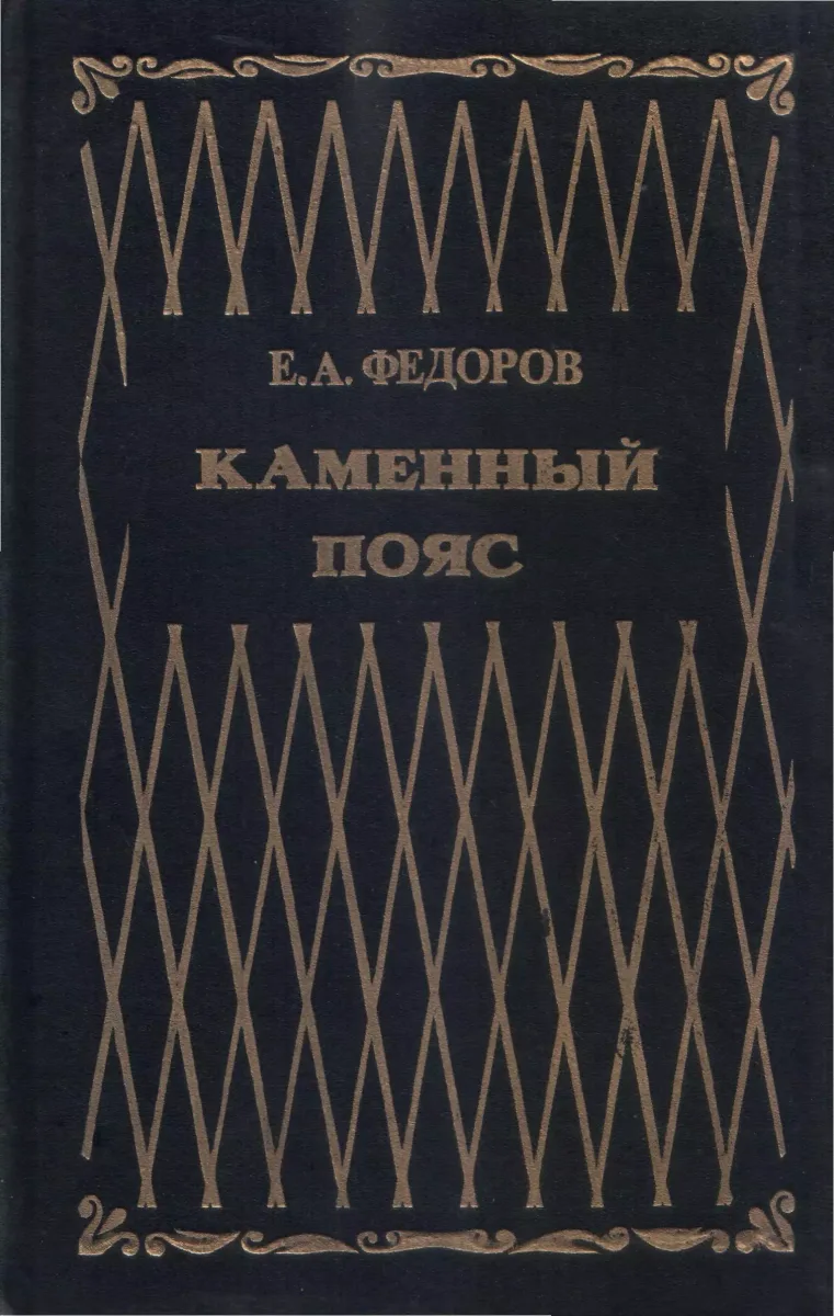 Каменный пояс. Том 1.