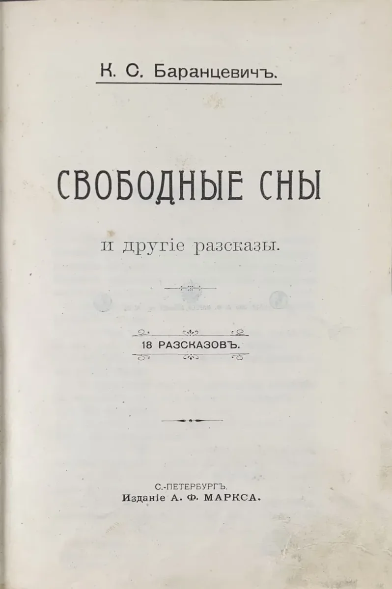 Свободные сны и другiе разсказы