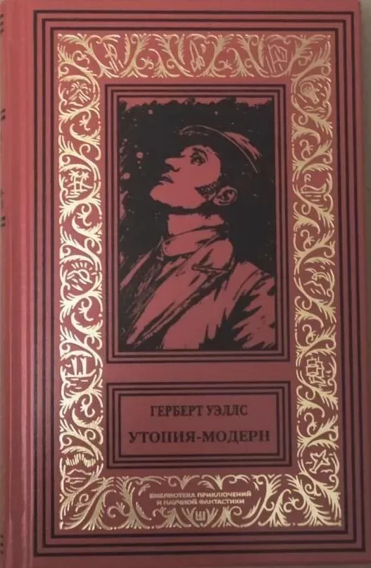 Утопия-Модерн