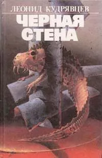 Чёрная стена