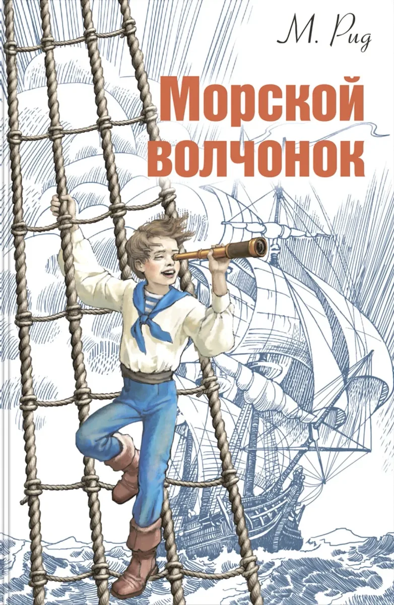 Морской волчонок