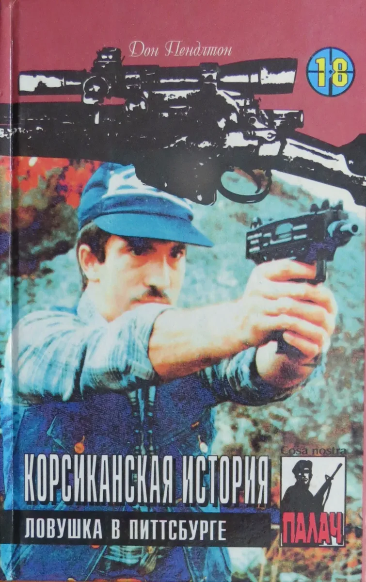 Корсиканская история. Ловушка в Питтсбурге