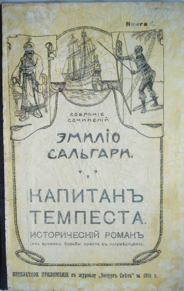 Капитанъ Темпеста