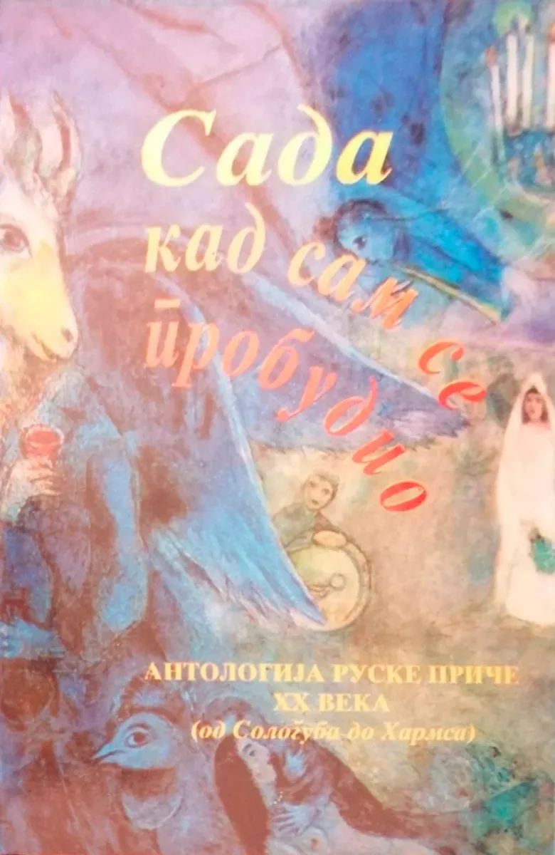 Сада кад сам се пробудио. Антологиjа руске приче XX века (од Сологуба до Хармса)