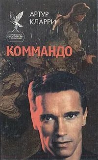 Коммандо