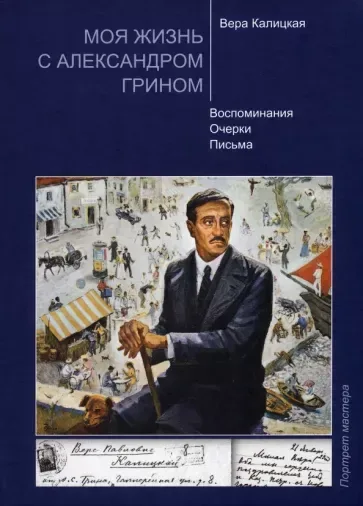 Моя жизнь с Александром Грином. Воспоминания. Очерки. Письма