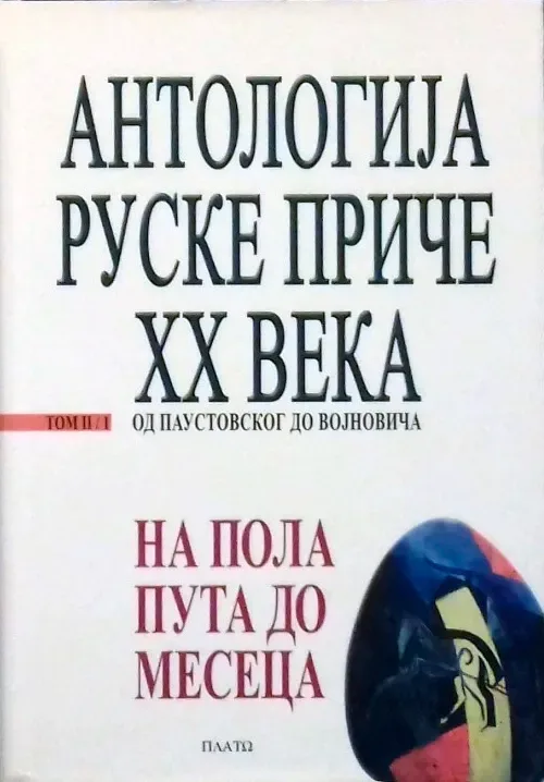 Антологиjа руске приче XX века. Том II/2. Бубањ за Горњи свет (од Белова до J. Садур)