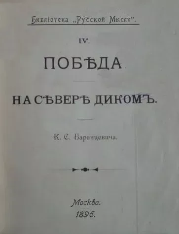 Побѣда. На сѣверѣ дикомъ
