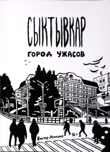 Сыктывкар – город ужасов