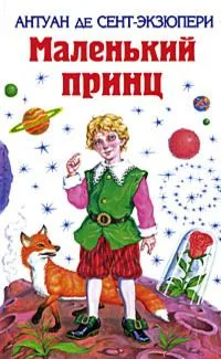Маленький принц