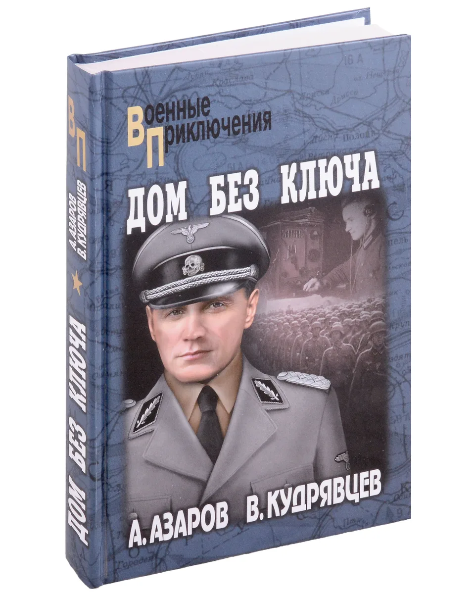 Дом без ключа