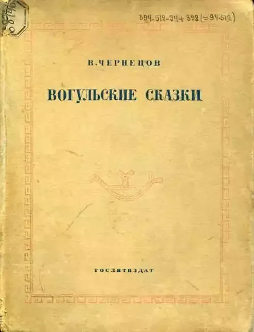 Вогульские сказки