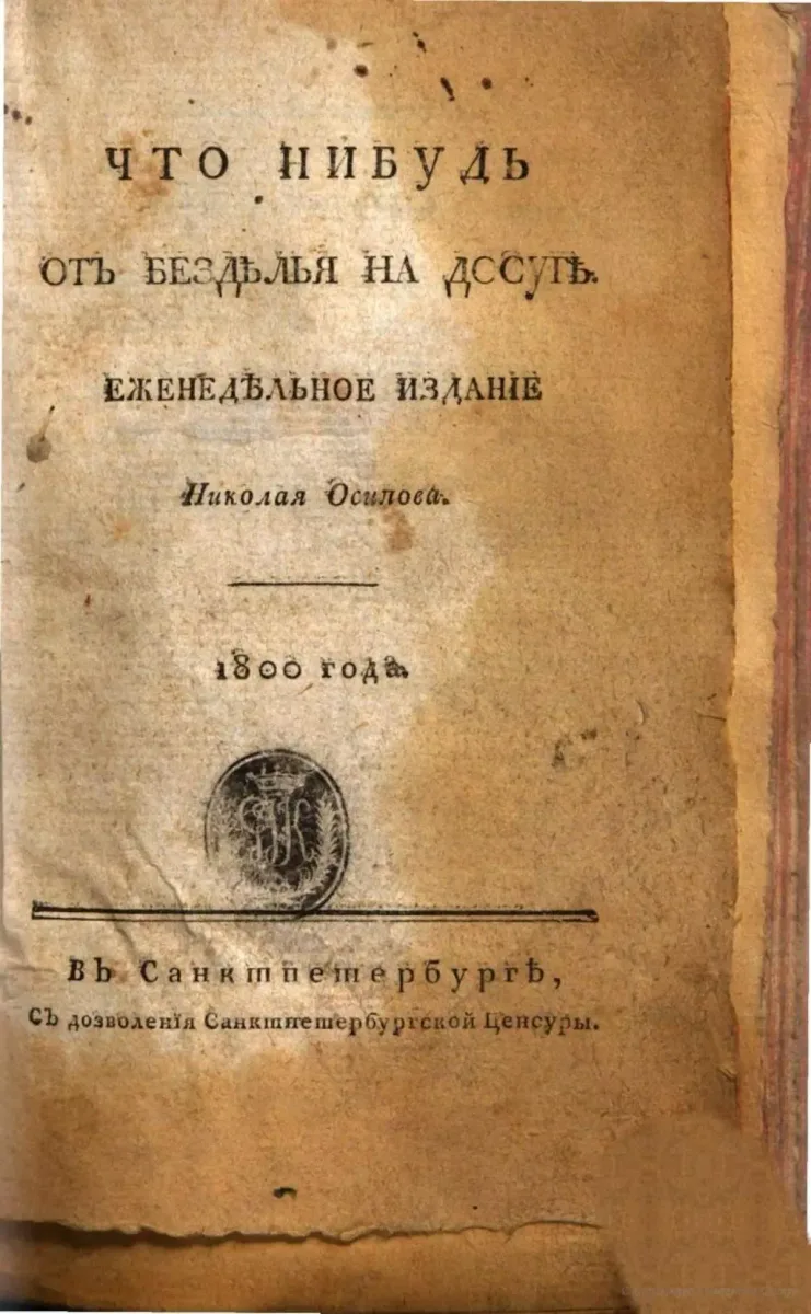 Что нибудь отъ бездѣлья на досугѣ