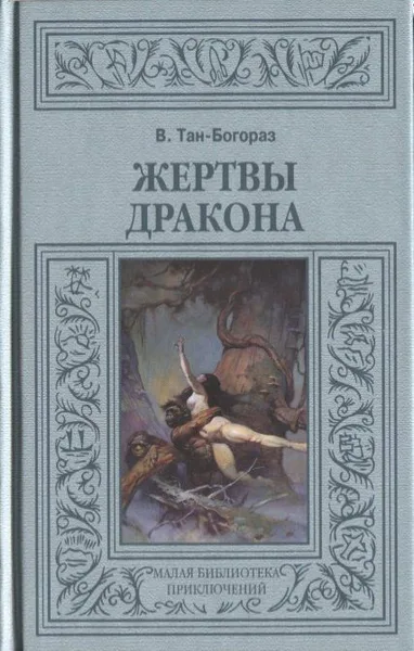 Жертвы дракона
