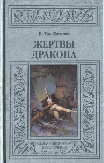 Жертвы дракона