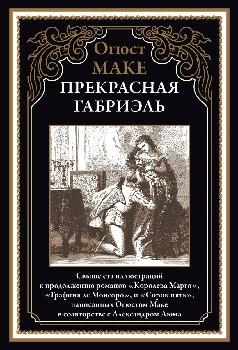Прекрасная Габриэль