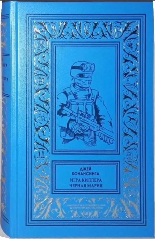 Игра киллера. Чёрная Мария