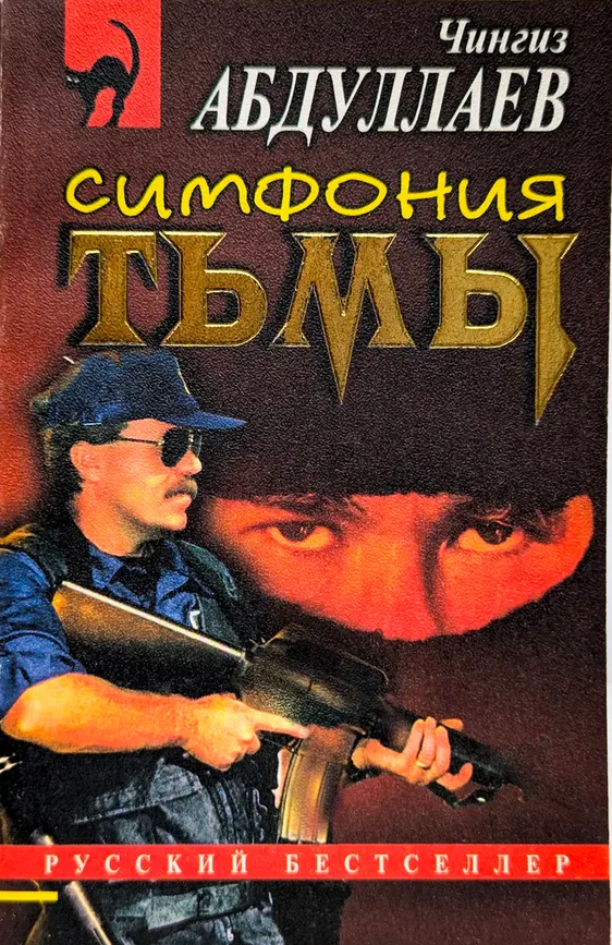 Симфония тьмы