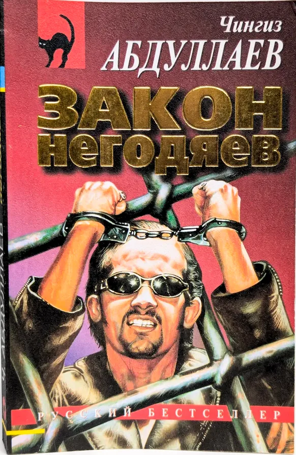 Закон негодяев
