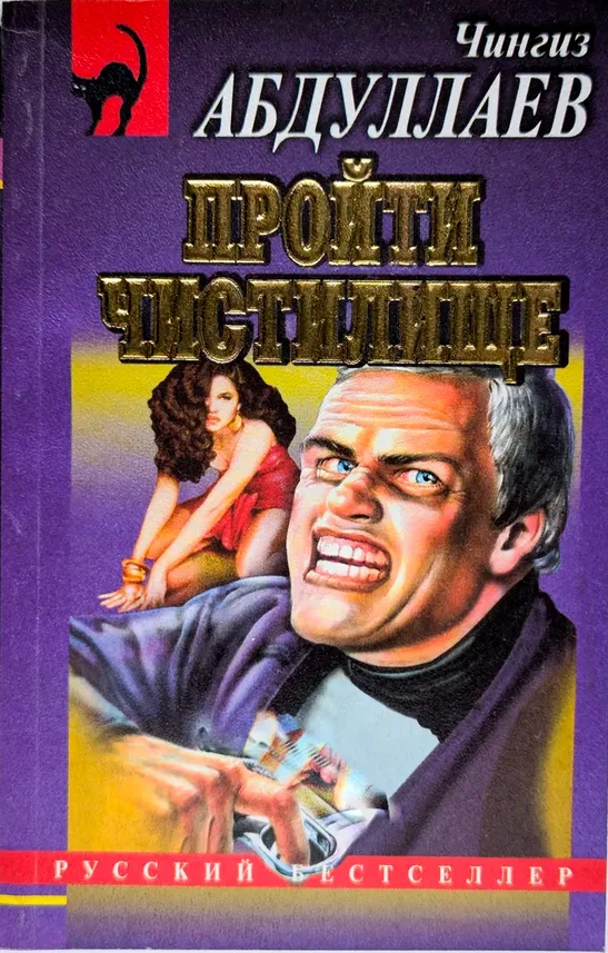 Пройти чистилище