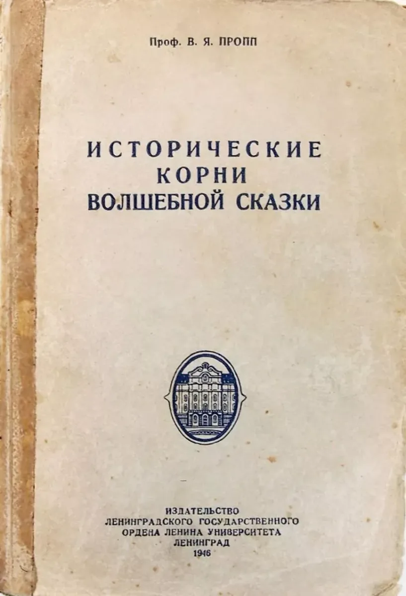 Исторические корни волшебной сказки