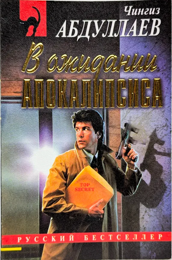 В ожидании Апокалипсиса