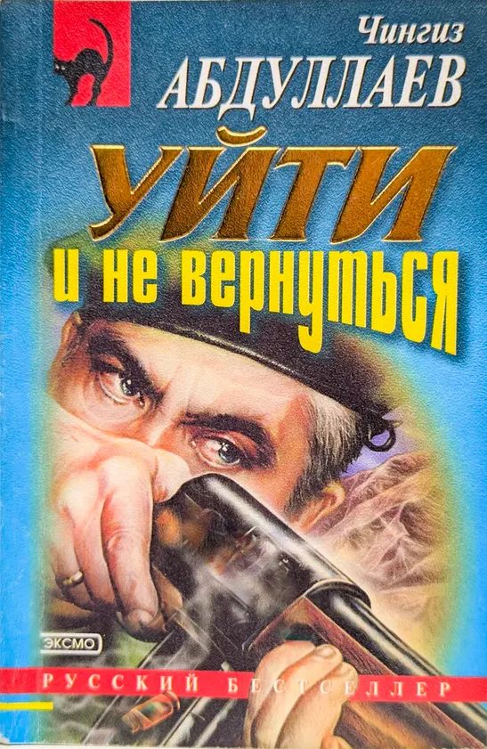 Уйти и не вернуться