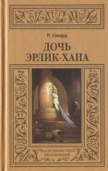 Дочь Эрлик-хана