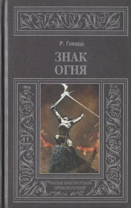 Знак огня