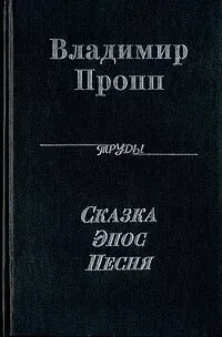 Сказка. Эпос. Песня