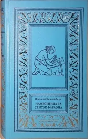 Наместница Ра. Свиток фараона