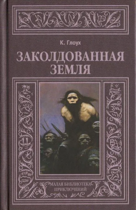 Заколдованная земля