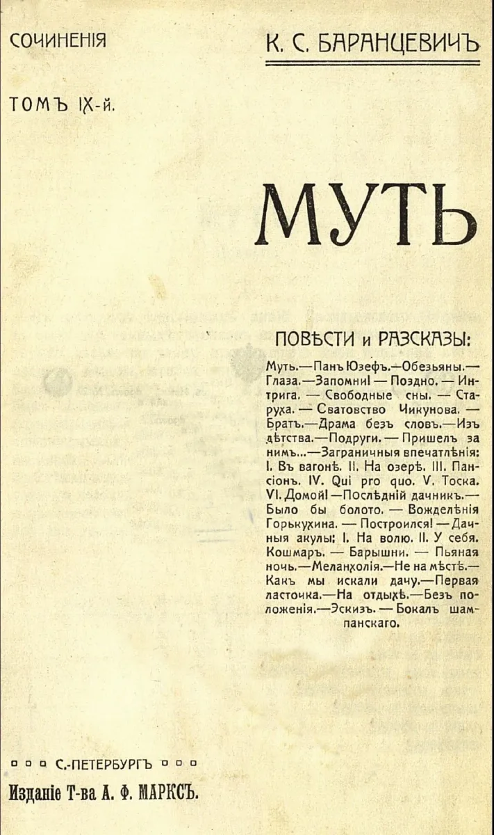 Сочиненiя. Томъ 9-й. Муть
