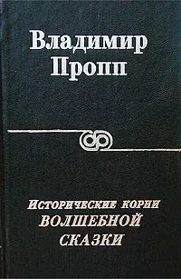 Исторические корни волшебной сказки