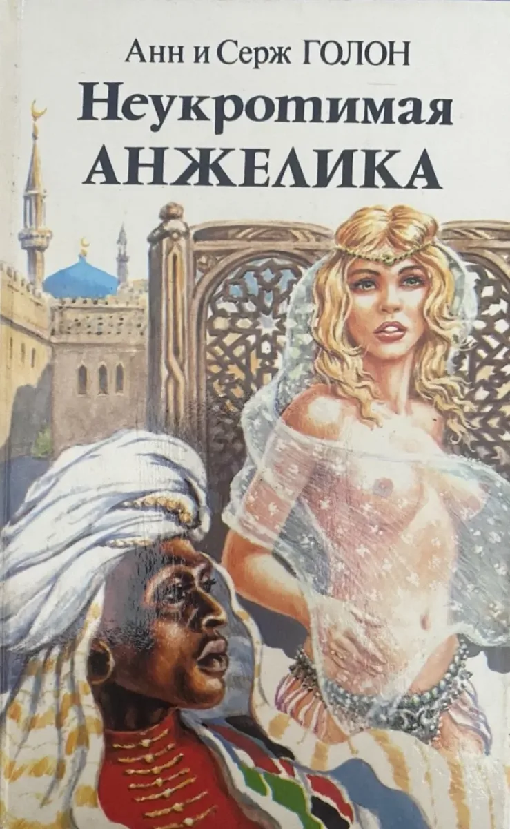 Неукротимая Анжелика. Книга 1