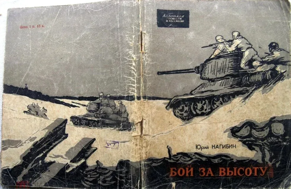Бой за высоту