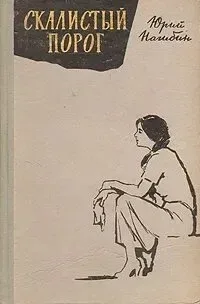 Скалистый порог. Рассказы