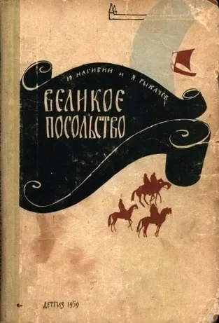 Великое посольство. Историческая повесть