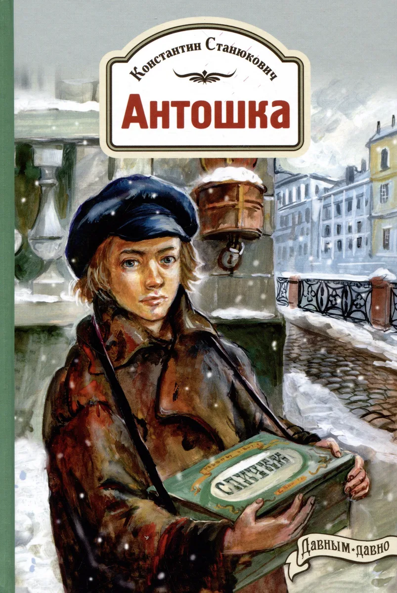 Антошка