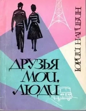 Друзья мои, люди