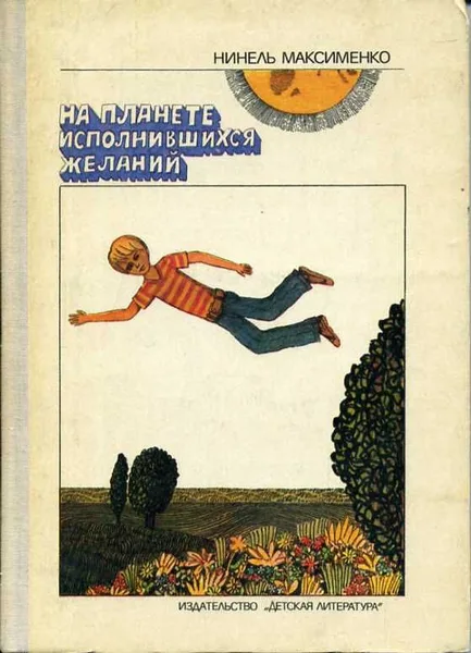 На Планете Исполнившихся Желаний